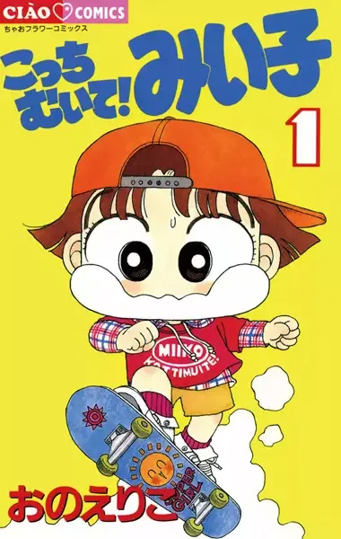 Kocchi Muite! Miiko manga artwork