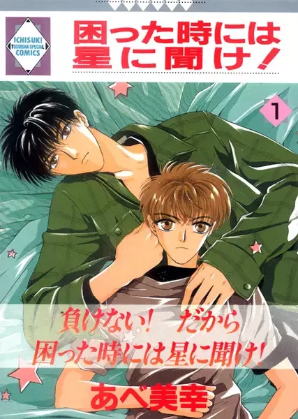 Komatta Toki ni wa Hoshi ni Kike manga artwork