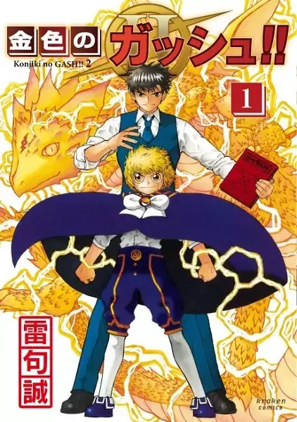 Konjiki no Gash!! 2 manga artwork
