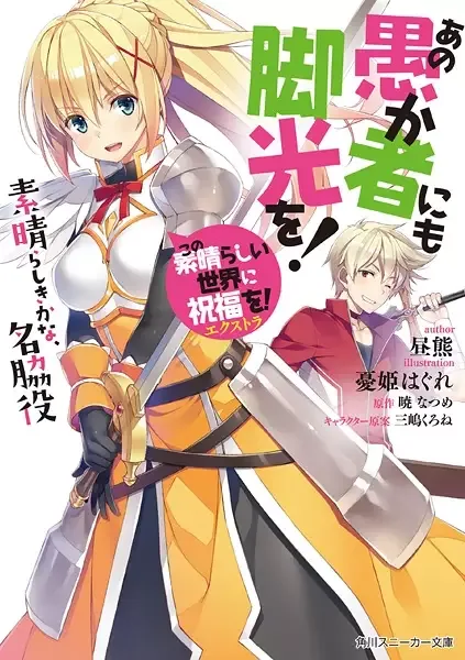 Kono Subarashii Sekai ni Shukufuku wo! Extra: Ano Orokamono ni mo Kyakkou wo! manga artwork