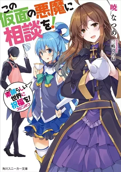 Kono Subarashii Sekai ni Shukufuku wo! Spin-off: Kono Kamen no Akuma ni Soudan wo! manga artwork