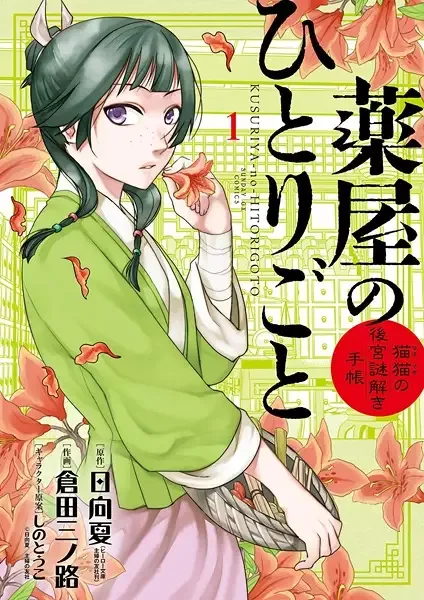 Kusuriya no Hitorigoto: Maomao no Koukyuu Nazotoki Techou manga artwork