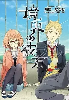 Kyoukai no Kanata manga artwork