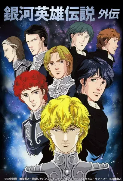 Legend of the Galactic Heroes Gaiden (1999) anime artwork