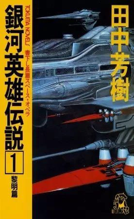 Legend of the Galactic Heroes manga artwork