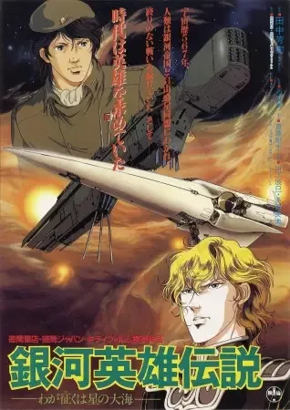 Legend of the Galactic Heroes: My Conquest is the Sea of Stars anime artwork