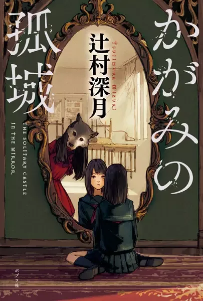 Lonely Castle in the Mirror manga artwork
