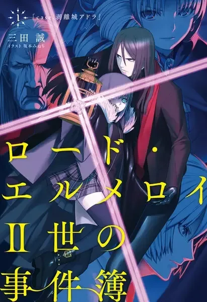 Lord El-Melloi II-sei no Jikenbo manga artwork