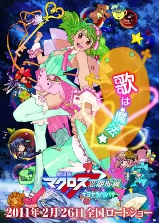 Macross Frontier: The Wings of Farewell anime artwork
