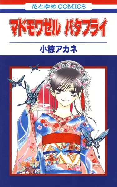 Mademoiselle Butterfly manga artwork