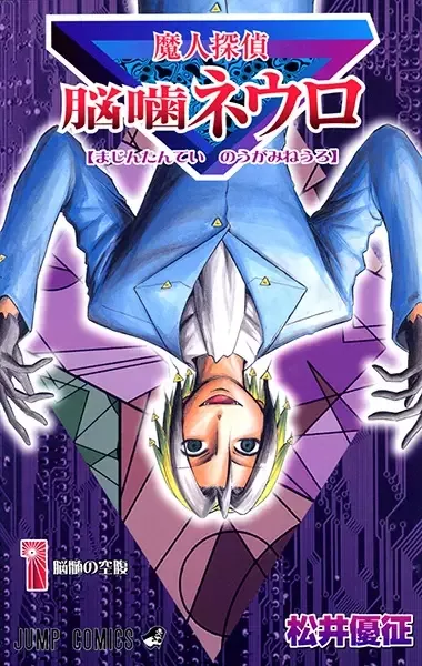 Majin Tantei Nougami Neuro manga artwork