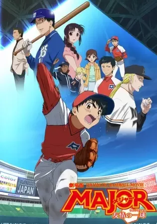 Major Movie: Yuujou no Winning Shot anime artwork