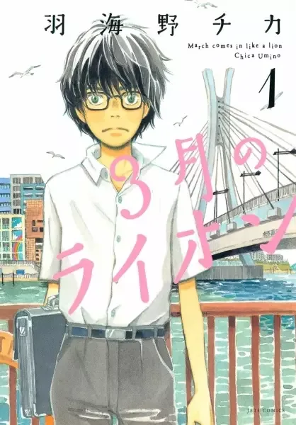 March Comes in Like a Lion manga artwork