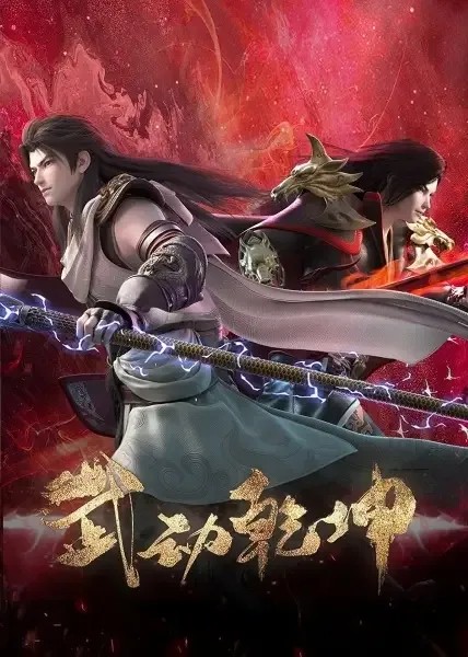 Martial Universe 4 anime artwork