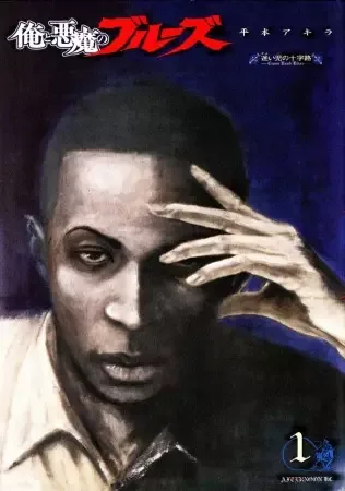 Me and the Devil Blues: The Unreal Life of Robert Johnson manga artwork