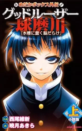 Medaka Box Gaiden: Good Loser Kumagawa manga artwork