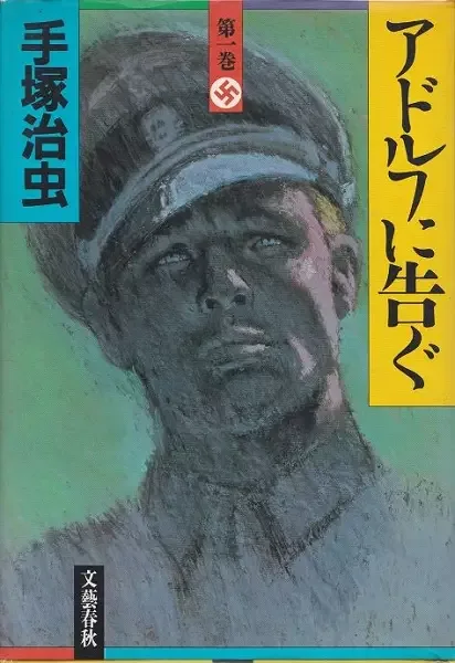 Message to Adolf manga artwork