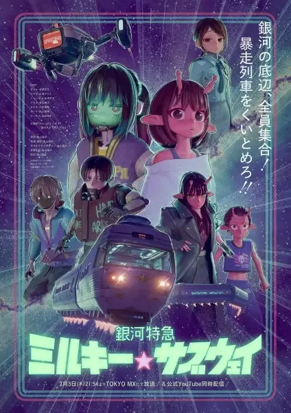 Milky☆Subway: The Galactic Limited Express anime artwork