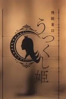 Monogatari Series: Off & Monster Season - A Cruel Fairy Tale: The Beautiful Princess anime artwork