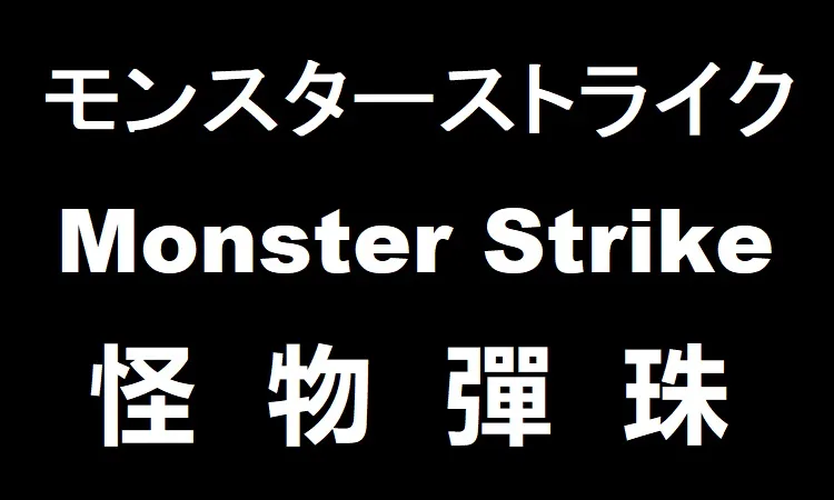 Monster Strike