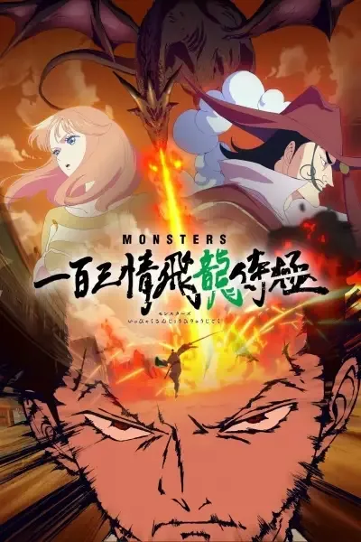 Monsters: 103 Mercies Dragon Damnation anime artwork