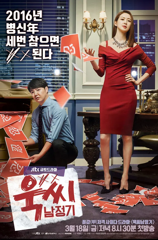 Ms. Temper & Nam Jung Gi poster