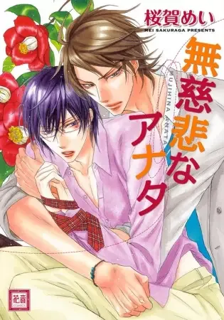 Mujihi na Anata manga artwork