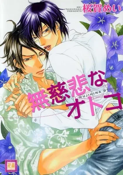Mujihi na Otoko manga artwork