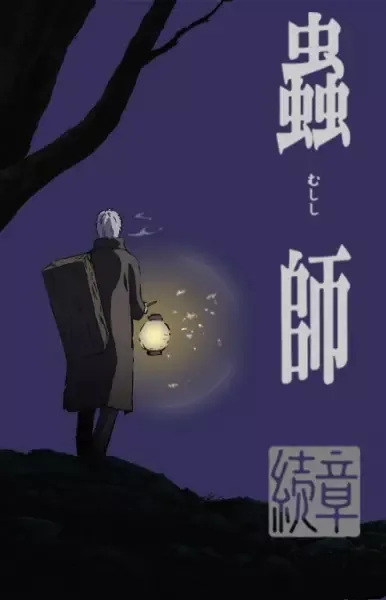 Mushi-shi: Next Passage Part 1 anime artwork