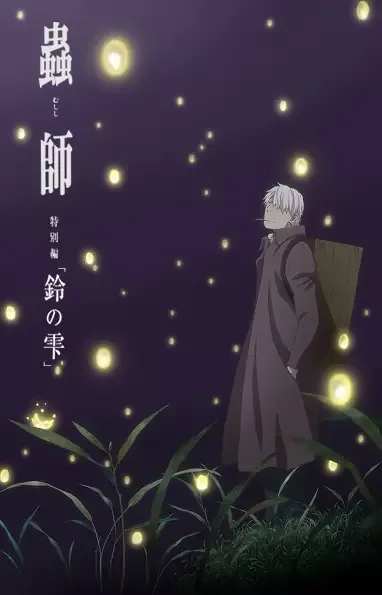 Mushi-Shi: The Next Chapter - Drops of Bells anime artwork