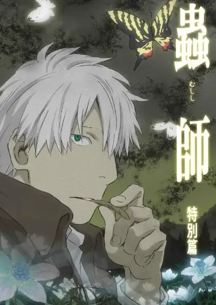 Mushi-shi: The Shadow that Devours the Sun anime artwork