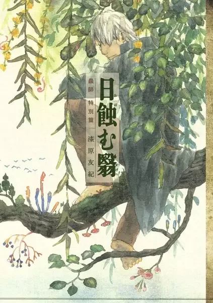 Mushishi Tokubetsu-hen: Hihamukage manga artwork