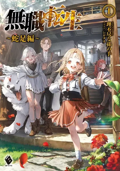 Mushoku Tensei: Redundant Reincarnation manga artwork