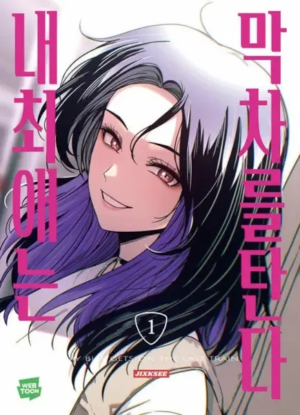 My Bias Gets on the Last Train manga artwork