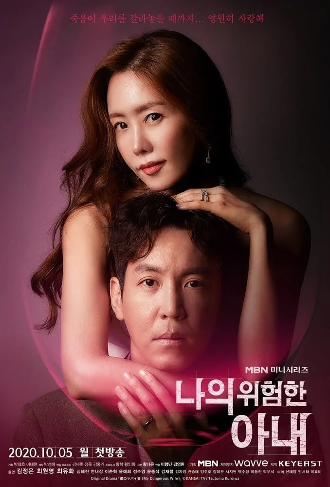 My Dangerous Wife poster