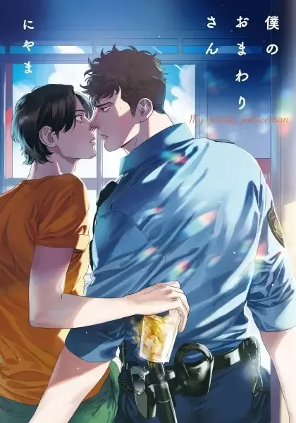 My Dearest Patrolman manga artwork
