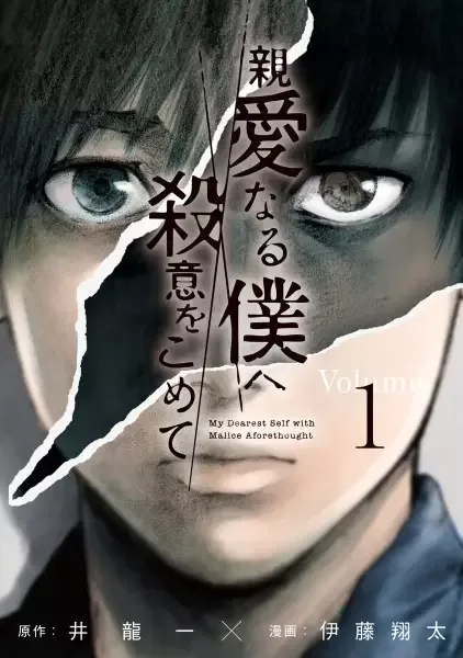 My Dearest Self With Malice Aforethought manga artwork