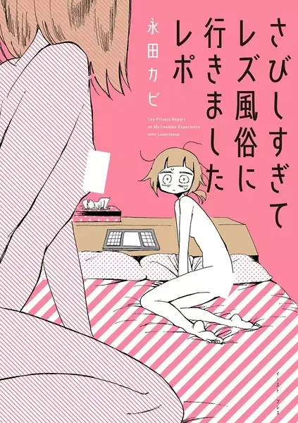 My Lesbian Experience with Loneliness manga artwork