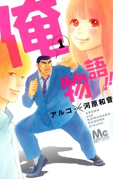 My Love Story!! manga artwork