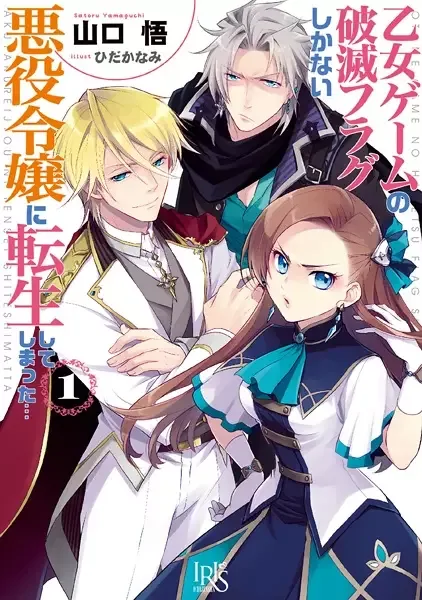 My Next Life as a Villainess: All Routes Lead to Doom! manga artwork