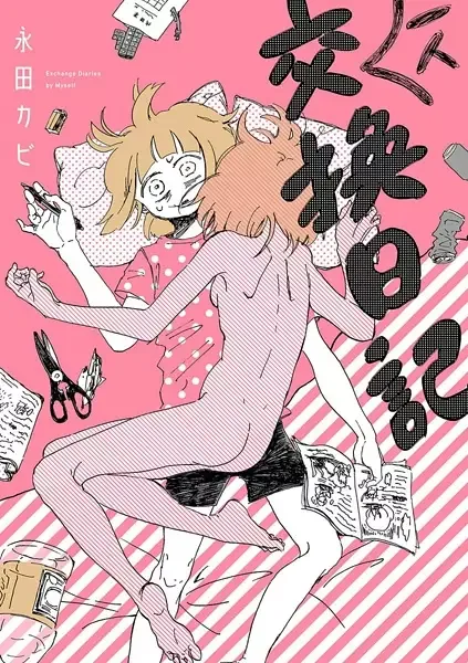 My Solo Exchange Diary manga artwork
