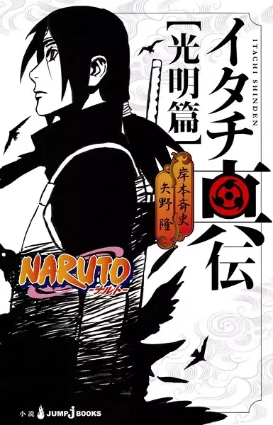 Naruto: Itachi's Story manga artwork