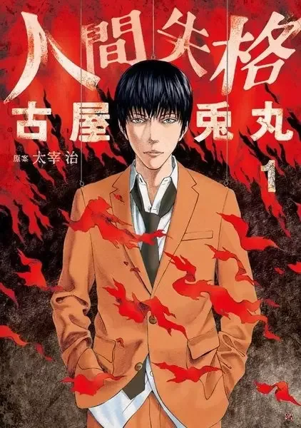 No Longer Human manga artwork