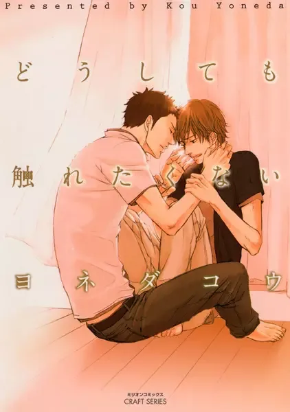 No Touching at All manga artwork