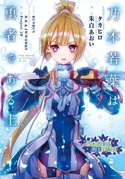 Nogi Wakaba wa Yuusha de Aru manga artwork