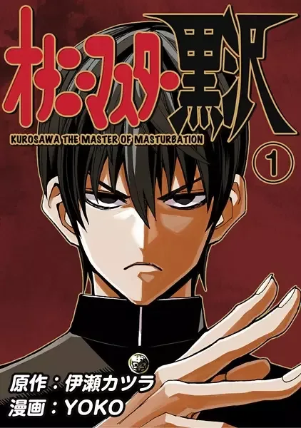Onanie Master Kurosawa manga artwork