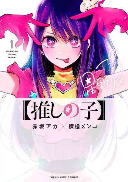 [Oshi no Ko] manga artwork