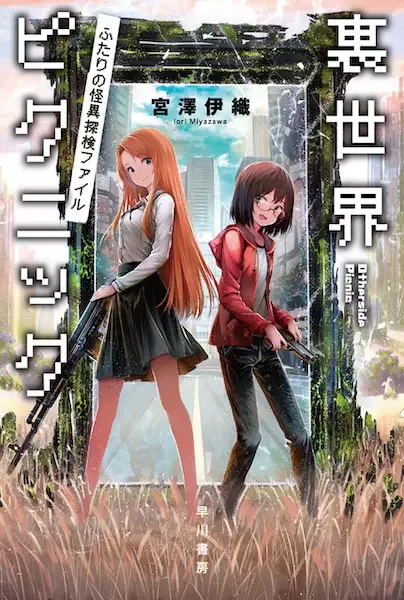 Otherside Picnic manga artwork