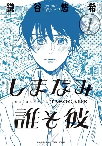 Our Dreams at Dusk: Shimanami Tasogare manga artwork