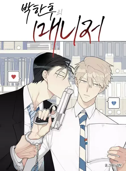 Park Hanhoo's Manager manga artwork